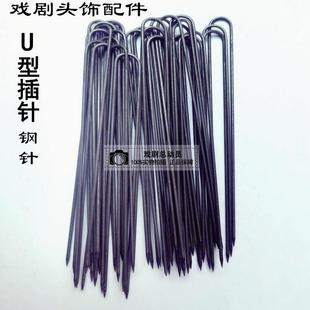 戏曲头饰配件插针大戏剧用品U型插针叉针不锈钢针发夹包头大插针