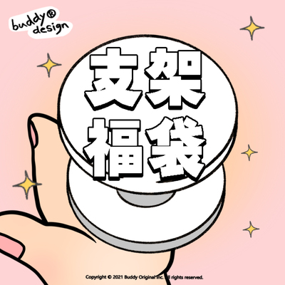 清仓捡漏BUDDY原创手机支架福袋