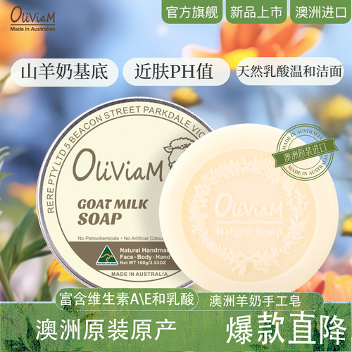 oliviam利维羊奶洗脸手工皂
