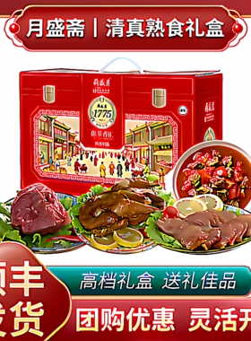 月盛斋熟食礼盒佳节香汇清真1450g北京特产年货酱牛肉春节送礼
