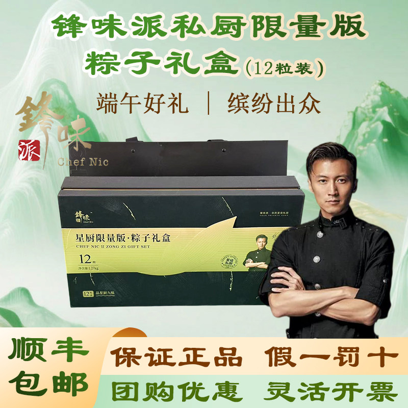 锋味派粽子礼盒私厨限量版12粒1270g多口味谢霆锋品牌端午节团购