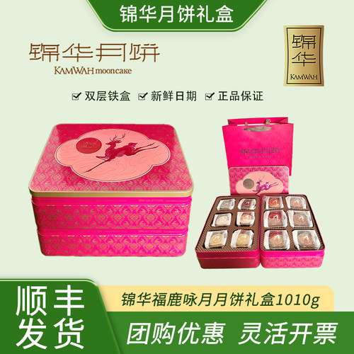 锦华月饼礼盒装福鹿咏月1010g