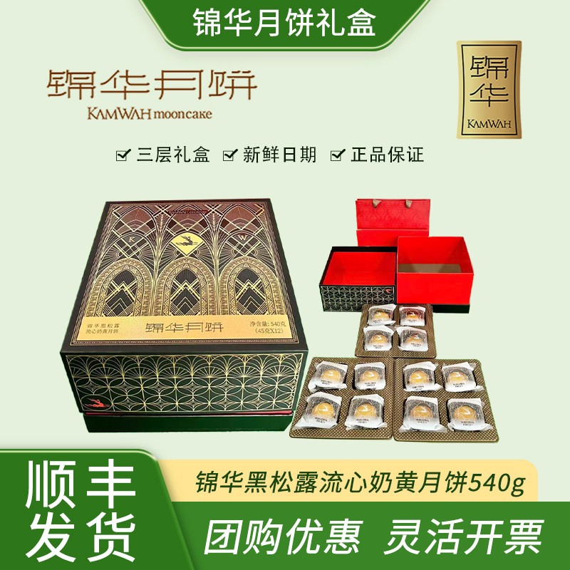 锦华月饼礼盒装黑松露流心奶黄540g口味中秋节礼品员工福利送礼