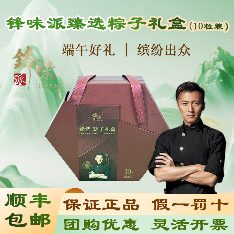 锋味派粽子礼盒臻选款10粒1000g多口味谢霆锋品牌端午节团购礼品