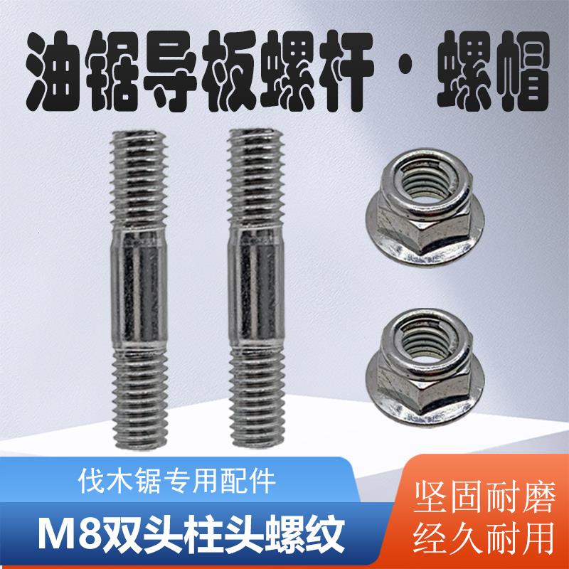 油锯套筒扳手油锯双头螺柱螺母M8螺杆5200导板螺栓螺帽螺杆套筒扳图片