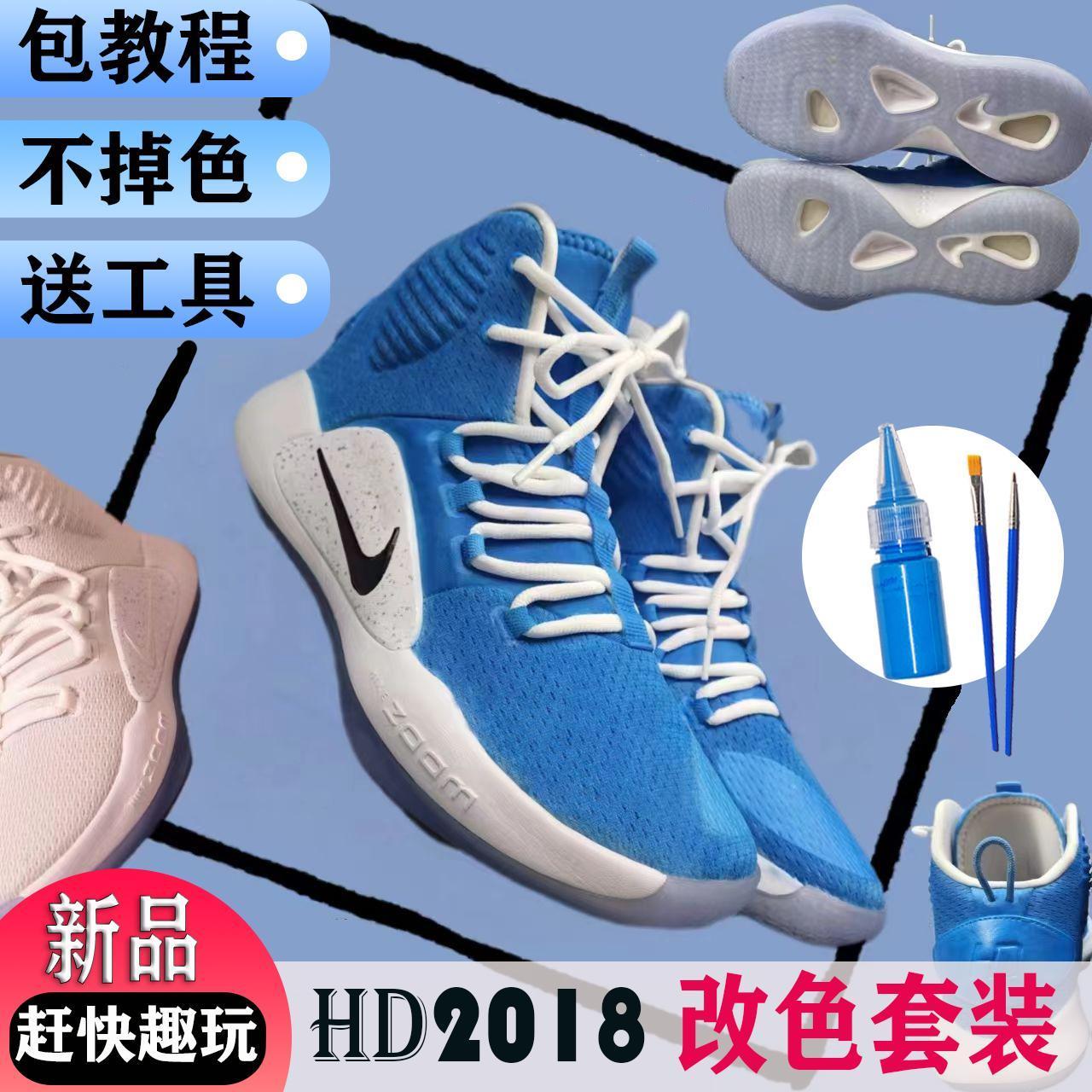 球鞋染色PB2018球鞋diy改色网面帆布布面HD2018染色定制颜料超Ang-封面