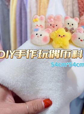 现货8mm仿濑兔毛布料DIY