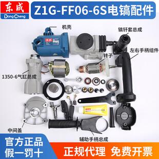 电 锤搞配件东成Z1G-FF06-6S电镐配件大全东城电动工具转子电搞齿