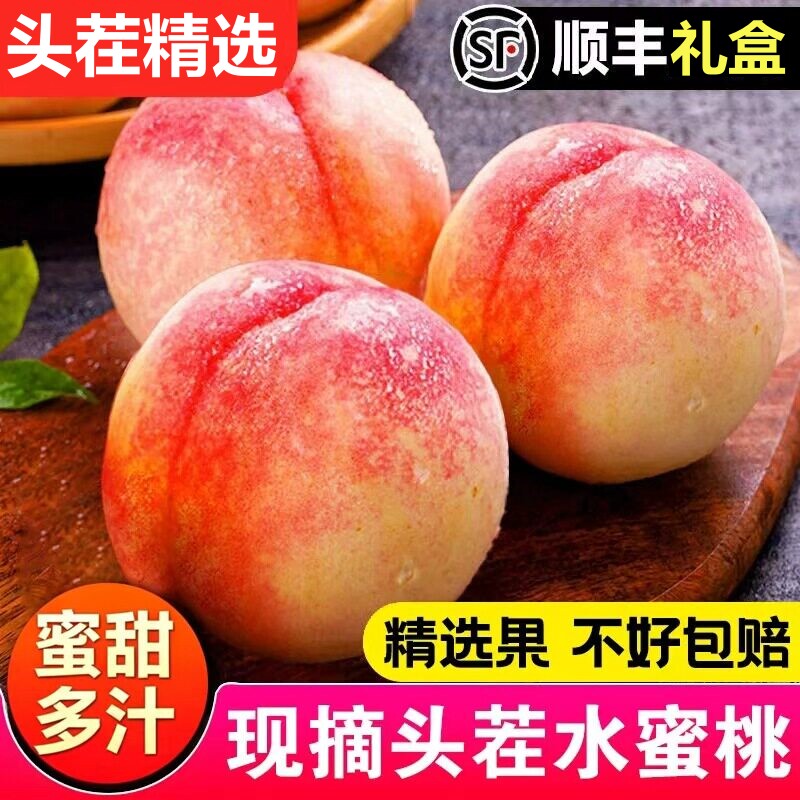 现摘头茬水蜜桃顺丰礼盒
