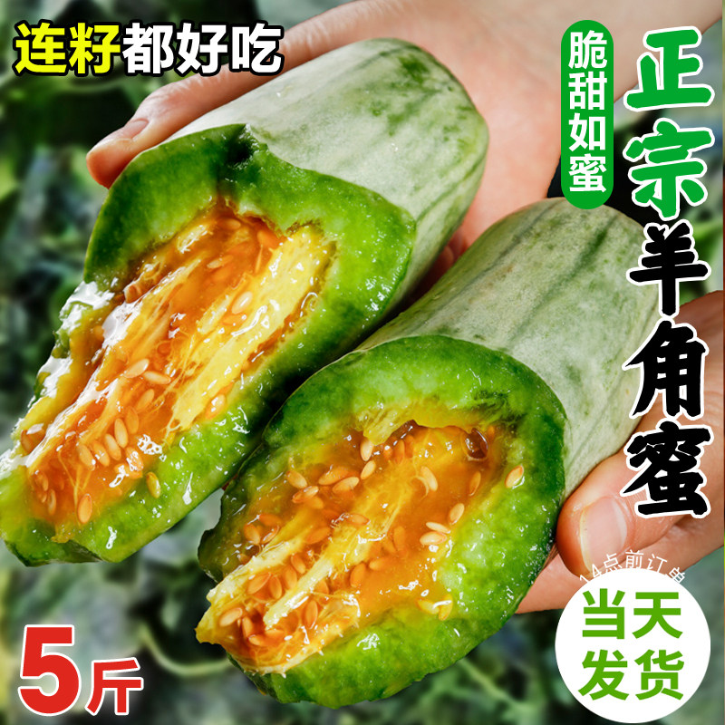 山东羊角蜜甜瓜新鲜水果5斤应季脆甜蜜瓜香瓜时令羊角脆整箱包邮