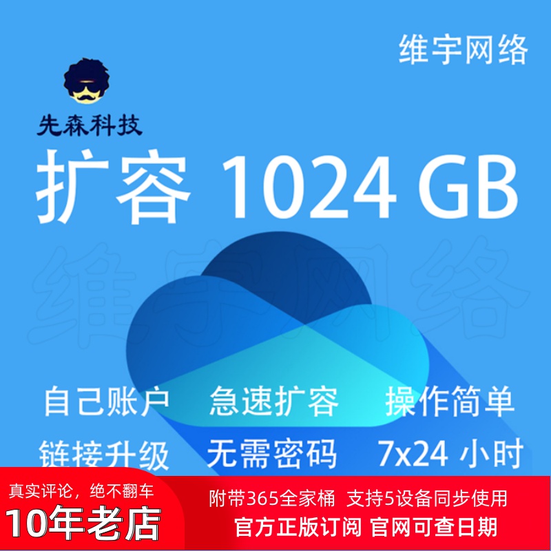 维宇网络| OneDrive 扩容 OneNote自己账户 1T 链接升级 官方安全