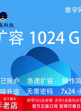 维宇网络| OneDrive 扩容 OneNote自己账户 1T 链接升级 官方安全
