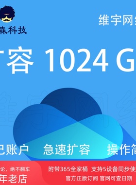 OneDrive 扩容 OneNote自己账户 1T  链接升级 官方安全 稳定自助