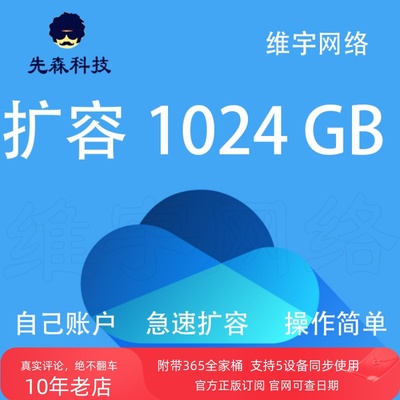 OneDrive 扩容 OneNote自己账户 1T  链接升级 官方安全 稳定自助