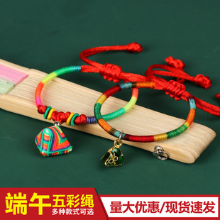 端午节五彩绳手绳抽绳婴儿宝宝男女手工编织红绳粽子DIY手链龙绳