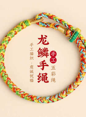 2024龙年端午节五彩绳龙鳞手链手工编织龙绳本命年粗手链男女款