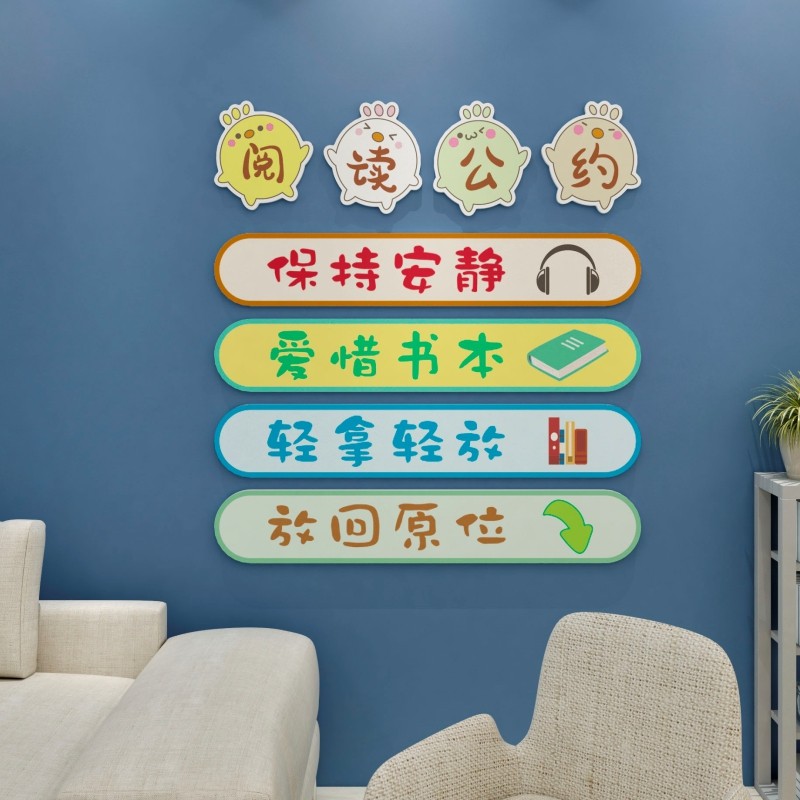 班级阅读公约墙贴3d绘本图书馆教室布置装饰文化角阅览室标语贴纸