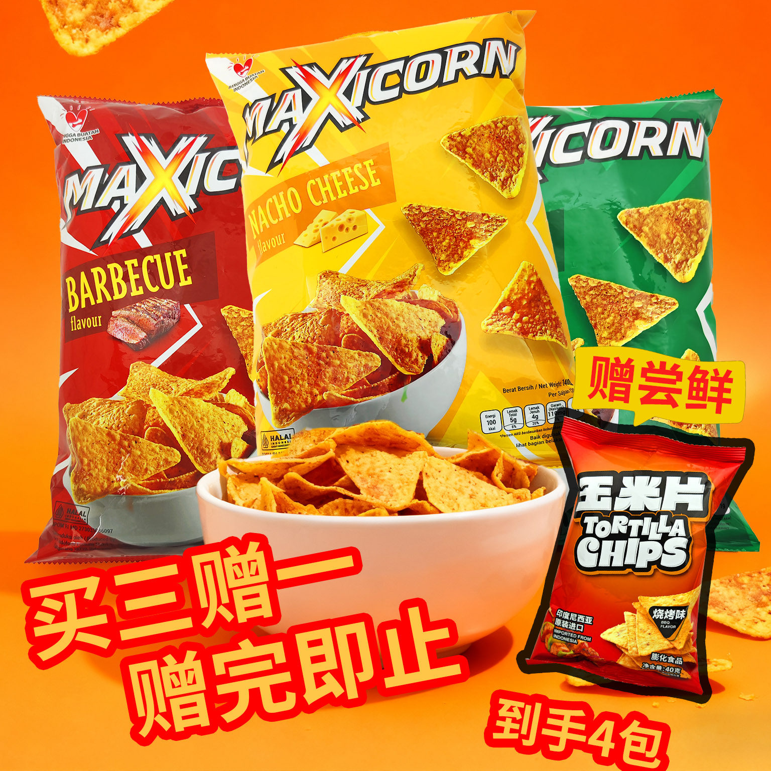 印尼进口MAXICORN玉米片 休闲零食 膨化薯片小零食追剧袋装