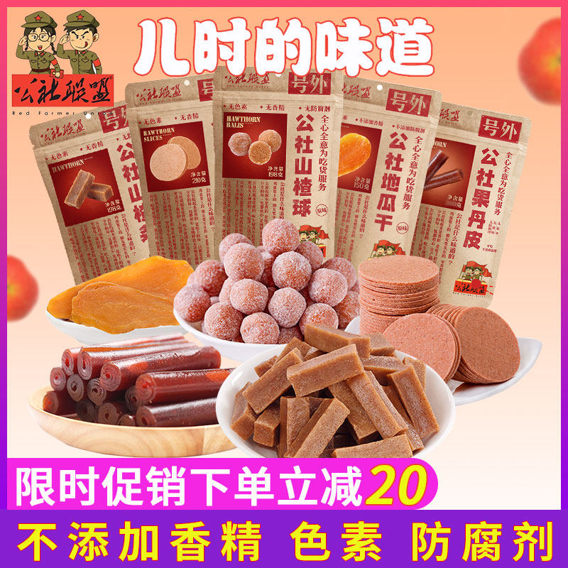 公社联盟鲜果打浆果丹皮山楂片条球地瓜干组合混装怀旧零食薄硬干