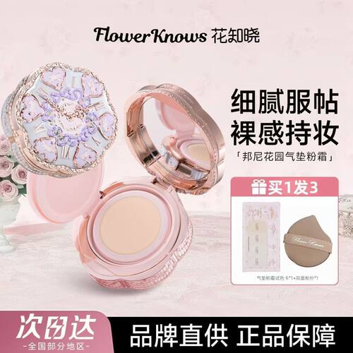 花知晓邦尼花园气垫遮瑕持妆贴肤