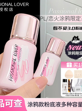 PL/恋火涂鸦限定粉底液7ml蹭不掉看不见干皮油皮遮瑕服帖7g正品