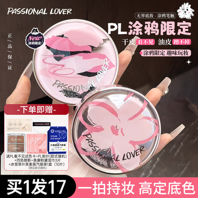 PL看不见气垫涂鸦限定干皮新款