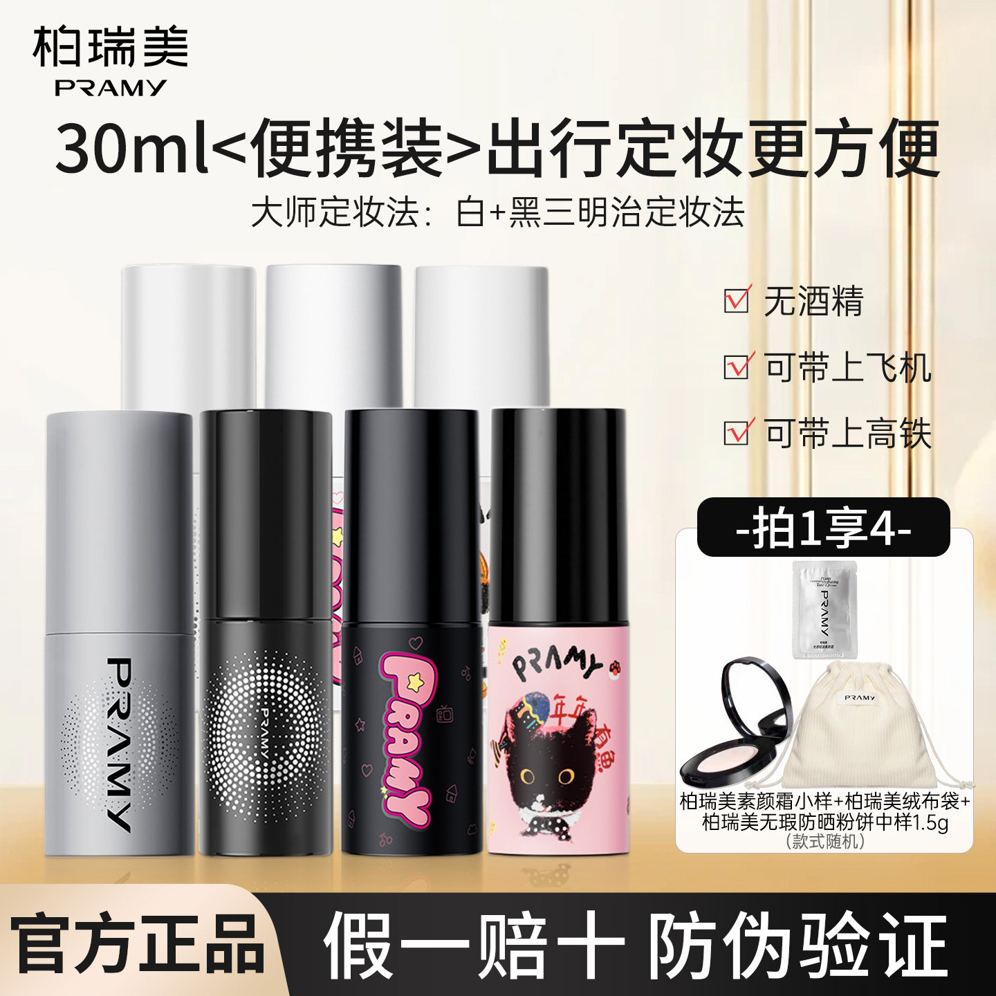 柏瑞美定妆喷雾30ml送防晒粉饼！图片