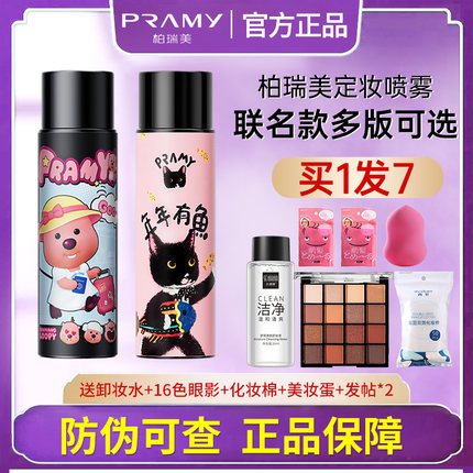 PRAMY柏瑞美定妆喷雾猫猫联名款LOOPY联名甄嬛传持久定妆保湿控油