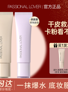 PL/恋火肤色修颜紫隔离看不见妆前乳暗沉提亮妆前打底服帖干皮