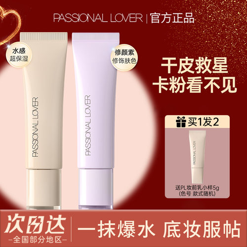 PL紫管肤色隔离看不见妆前乳干皮