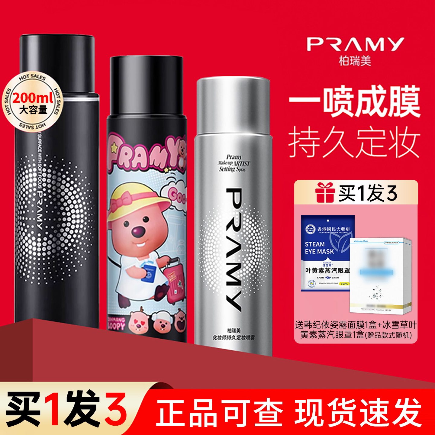 PRAMY/柏瑞美定妆喷雾定妆保湿补水不易脱妆快速定妆便携带