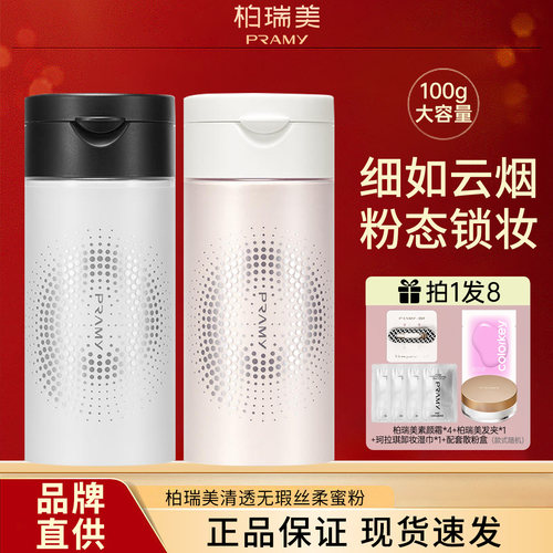 柏瑞美散粉定妆喷雾干皮油皮正品