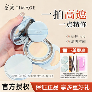 彩棠TIMAGE双生气垫粉底液服帖持妆遮瑕保湿控油敏感肌新品