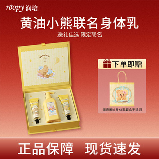 roopy润培黄油小熊身体乳礼盒护手霜保湿滋润生日新年礼物情人节