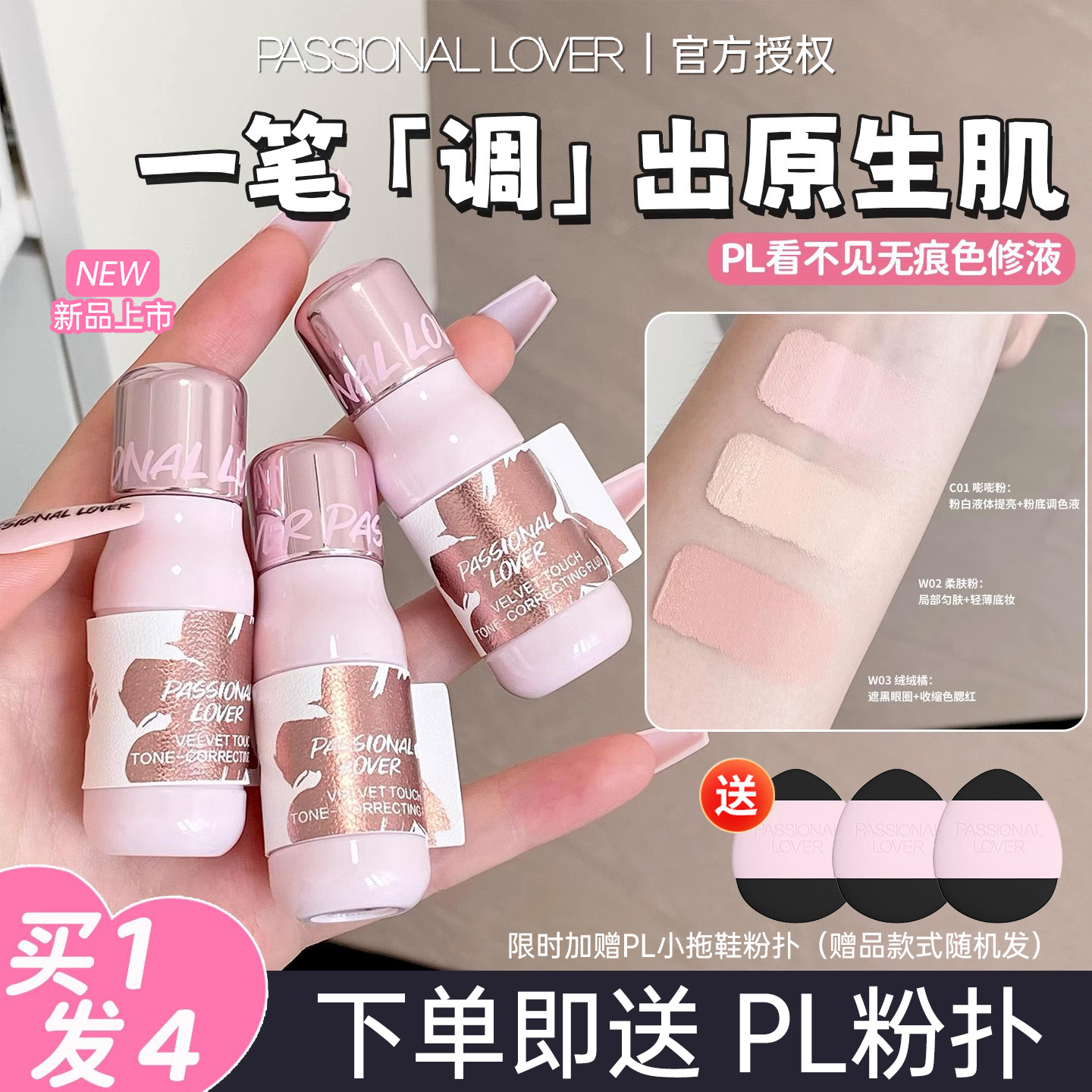 PL色修液遮瑕液遮瑕匀肤3款可选
