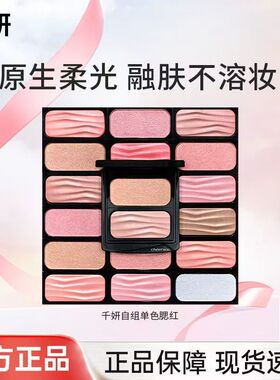 千妍腮红膨胀收缩色高光修容自组