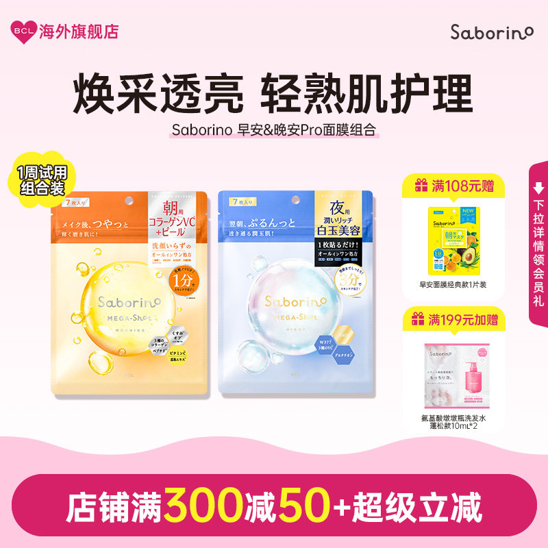 BCL日本Saborino早安晚安面膜补水滋润保湿舒缓7片旅行装面膜合集