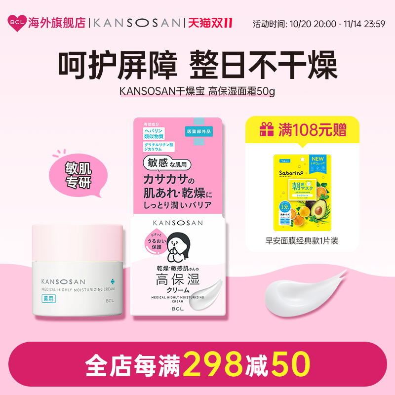 BCL日本官方进口正品Kansosan 干皮福星高敏感肌高保湿用面霜 50g