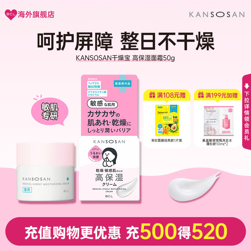 BCL日本KANSOSAN干燥宝高保湿滋润补水敏感肌专用舒缓褪红面霜