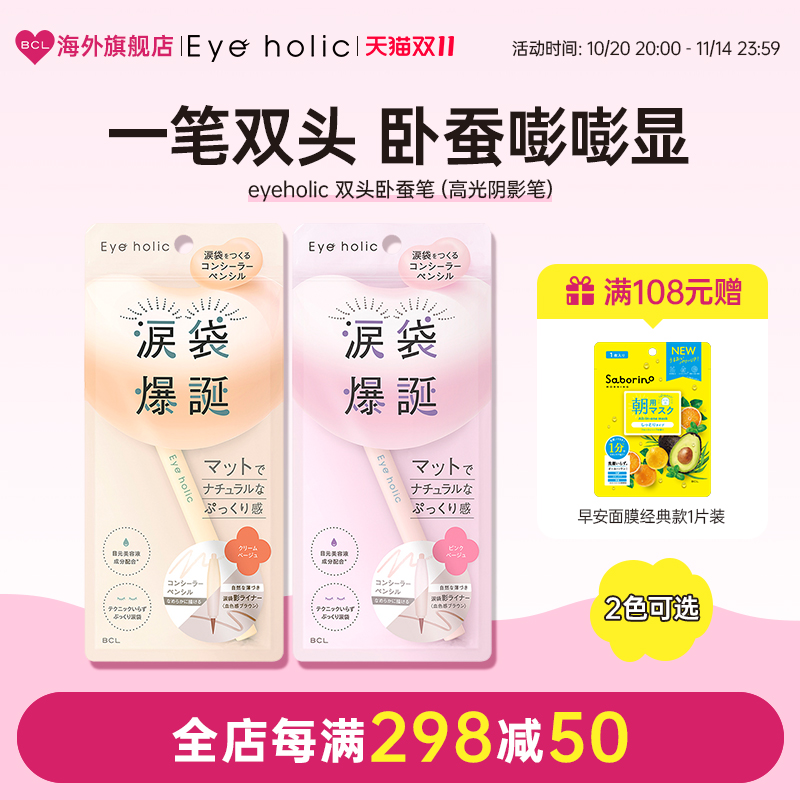 BCL日本eyeholic爆诞泪带卧蚕双头笔双色可选初学者正品提亮卧蚕