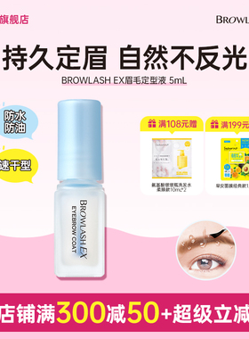 BCL日本BROWLASH EX24H防脱眉毛雨衣持久防水防汗防脱立体定型液