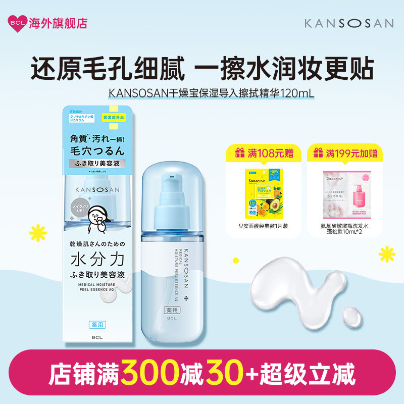 BCL日本KANSOSAN脸部去角质清洁毛孔透亮擦拭型清洁污垢精华液