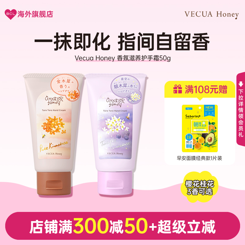 BCL日本Vecua Honey樱花桂花香秋冬滋润防干裂保湿补水嫩肤护手霜