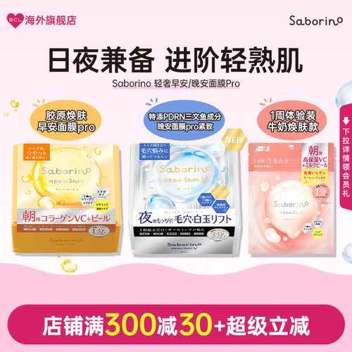 BCL早安晚安面膜Saborino日本白玉妆前面膜保湿补水焕亮PDRN紧致