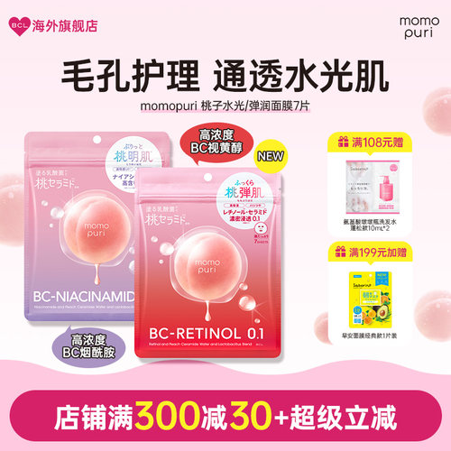 BCL日本momopuri桃子肌肤透亮光彩蜜桃弹润水光面膜补水保湿紧致