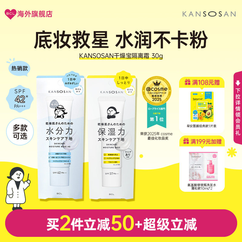 BCL日本KANSOSAN干燥宝高保湿水润素颜霜隔离打底服帖遮瑕妆前乳