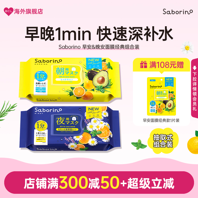 BCL日本官方进口正品Saborino第二代经典晚安清爽舒活面膜组合集