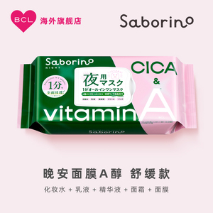 BCL Saborino 补水保湿晚安A醇舒缓款免洗面膜富含水乳精华液面霜