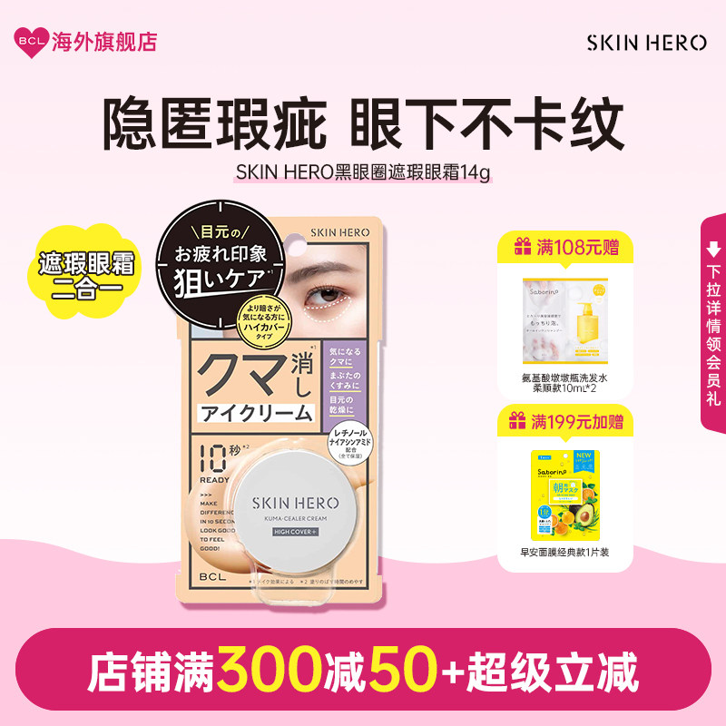 BCL日本官方进口正品SKIN HERO淡化黑眼圈保湿滋润亮泽遮瑕眼霜,美容护肤/美体/精油,眼霜,淘宝优惠券,粉丝福利购,淘宝优惠卷