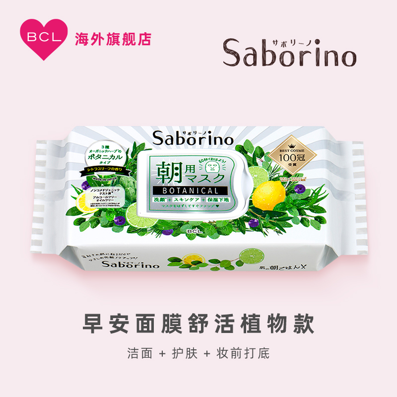 BCL日本进口Saborino舒活植物早安面膜温和补水敏感肌适用面膜 美容护肤/美体/精油 贴片面膜 原图主图